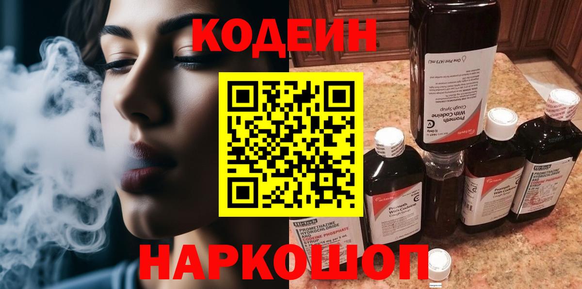 Кодеин напиток Lean (лин)  Вход с VPN  Кодеин Purple Drank  Соликамск 